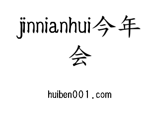 河北jinnianhui今年会电气股份有限公司